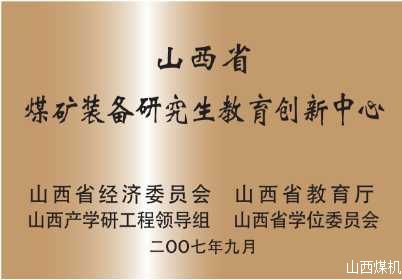 山西省煤礦裝備研究生教育創新中心