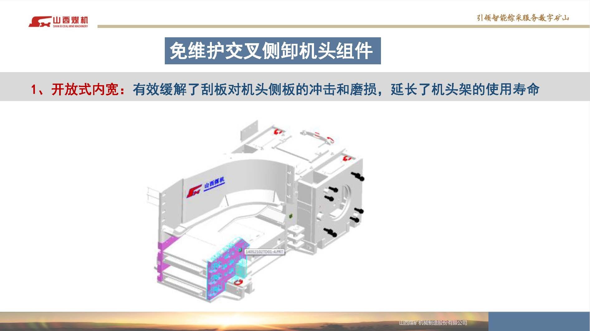 免維護交叉側卸機頭組件（圖號：2023TDMP）（銘牌產品平臺）